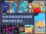 🎮06年经典滚球游戏回归！超好玩的手游推荐来啦~