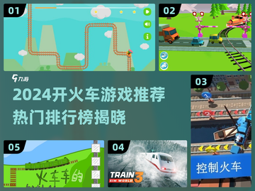 🔥2024开火车游戏TOP榜🎮这些好玩到爆！截图1