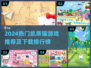 2024🔥凯蒂猫游戏TOP榜！✨高人气必玩推荐