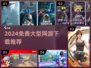 🎮2024免费大型网游下载TOP榜🔥