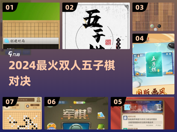 🔥2024最火五子棋对决，双人对战超燃上线！♟截图1