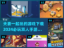 夫妻必备！🔥2024超有趣双人手游合集❤