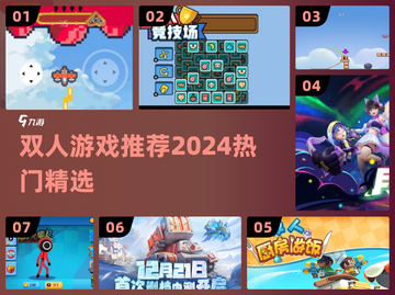 🔥2人必玩！2024最火双人游戏💥截图1