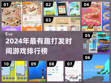 2024超有趣打发时间游戏TOP榜🎮截图1