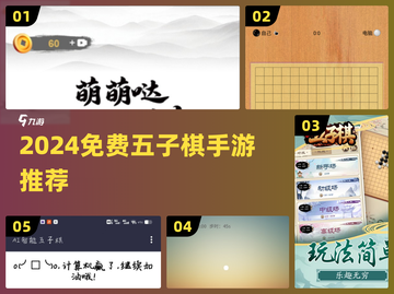 2024免费五子棋手游推荐🔥超好玩不氪金！🎮截图1