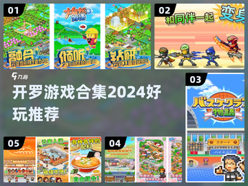 🔥开罗游戏合集2024来啦！🎮截图1