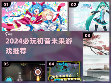 🎵2024必玩！初音未来手游TOP榜🔥截图1