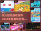 双人联机游戏推荐🎉2024必玩