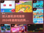 双人联机游戏推荐🎉2024必玩