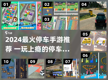 2024🔥超好玩停车游戏推荐！🎮轻松上手不撞车💥高人气手游合集！截图1