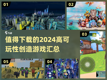 2024必玩🔥创造游戏合集，可玩性爆棚！💥截图1