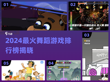 🔥2024最火舞蹈游戏排行榜来了！💃🎮截图1