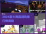 🔥2024最火舞蹈游戏排行榜来了！💃🎮