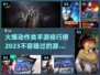 🔥2023必玩网络动作手游排行榜🔥
