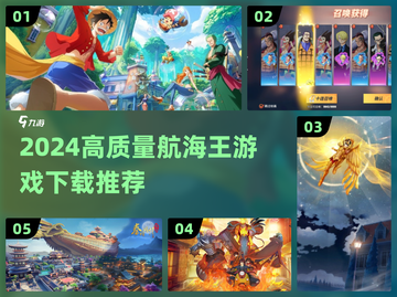 🔥2024航海王游戏TOP榜🎮高质推荐来袭！截图1