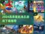 🔥2024航海王游戏TOP榜🎮高质推荐来袭！