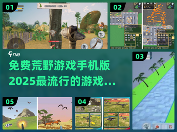 🔥2025超流行荒野游戏免费下载🔗截图1
