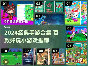 🔥100款经典手游合集2024💥超全攻略来袭🎮截图1