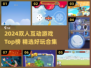 🔥2024双人游戏TOP榜💥情侣闺蜜必玩🎮