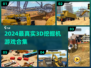 🎮2024超真实挖掘机游戏大汇总！💥