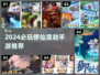 🔥2024必玩修仙渡劫手游💥