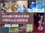 🔥2024修仙手游TOP榜！🎮自创门派爽翻天！✨