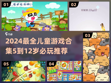 🔥5-12岁必玩儿童游戏合集2024💥🎮截图1