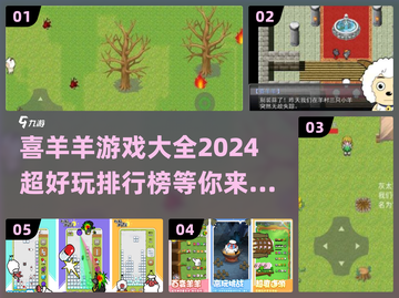 2024喜羊羊游戏大排行🔥超好玩📌截图1