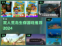 🔥双人荒岛求生手游TOP榜🌊