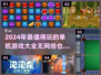 🔥2024超好玩单机游戏推荐下载🔗
