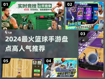 🔥2024最火篮球手游榜单来了！🎮🏆截图1