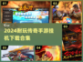🔥2024传奇手游TOP榜！挂机也能爽玩迷失传奇私服游戏下载