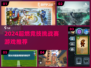 🔥2024超燃竞技挑战赛游戏合集🎮