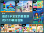 🔥2023必玩！3岁宝宝益智游戏合集✨