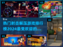 2024最受欢迎🔥射击解压游戏排行榜✨