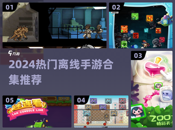 🔥2024热门离线手游合集💥截图1