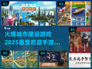 🔥2025最受欢迎城市建设手游合集🎉截图1