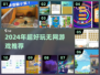 🔥2024超火无网游戏大公开！🎮单机也能嗨翻天✨