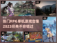 🔥2023必玩RPG单机游戏合集🎮