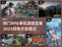 🔥2023必玩RPG单机游戏合集🎮