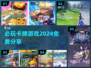 🔥2024必玩免费卡牌游戏推荐✨