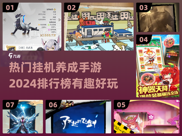 2024必玩🔥挂机养成手游排行榜💥截图1