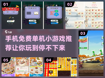🔥2024必玩！超有趣免费单机小游戏推荐🎮截图1
