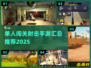 🔥2025最燃单人闯关射击手游推荐💥