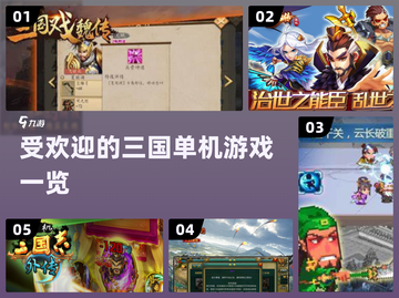 🔥2025最受欢迎三国单机游戏合集🎉截图1