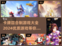 🔥2024必玩卡牌回合制游戏推荐！🔥