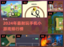 🔥2024超耐玩手机小游戏TOP榜🎮