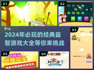 2024必玩益智游戏🔥经典大全来了！🎉截图1