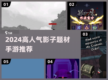✨影子游戏大揭秘！2024超火手游推荐截图1