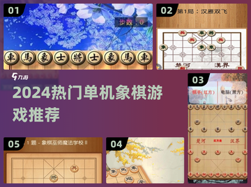 🔥2024单机象棋游戏推荐！免费畅玩TOP榜单🏆截图1